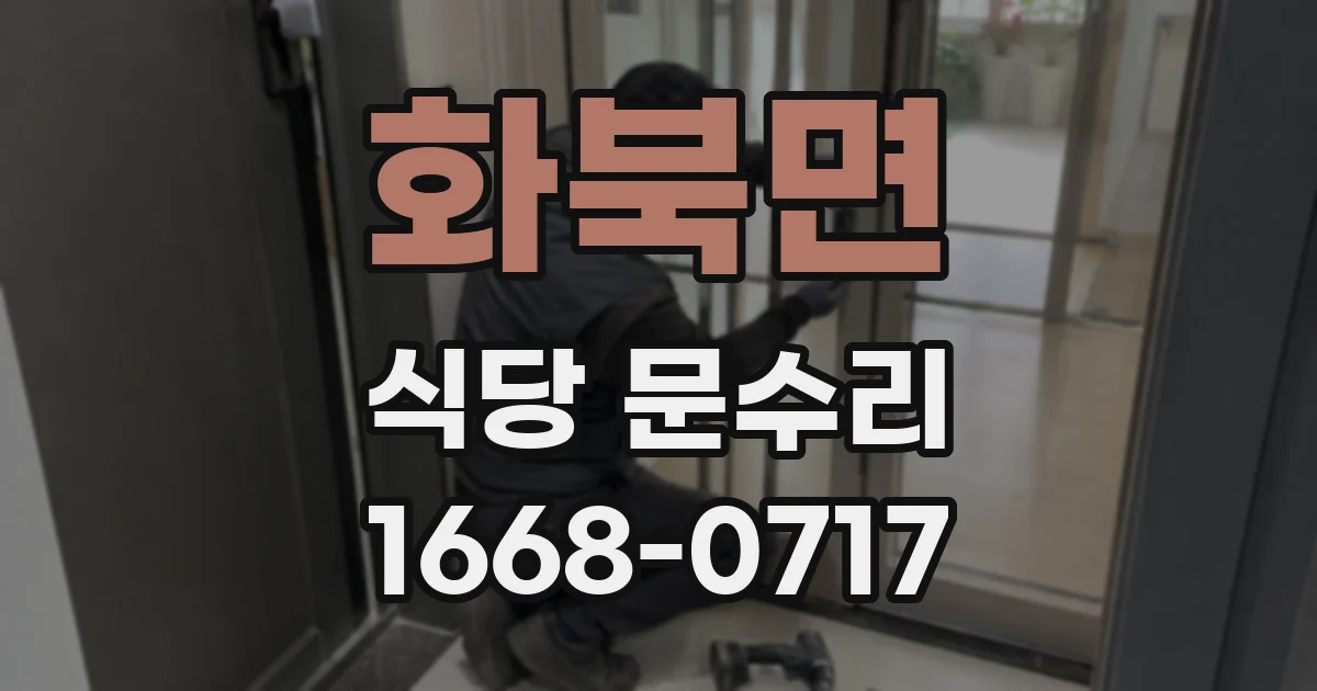 화북면 식당 문수리