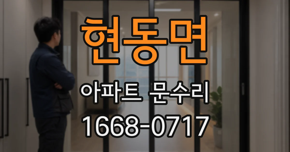 현동면 아파트 문수리