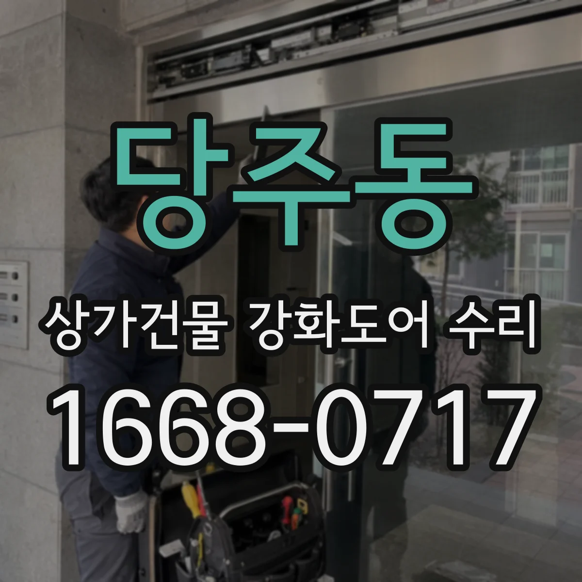 당주동 상가건물 강화도어 수리