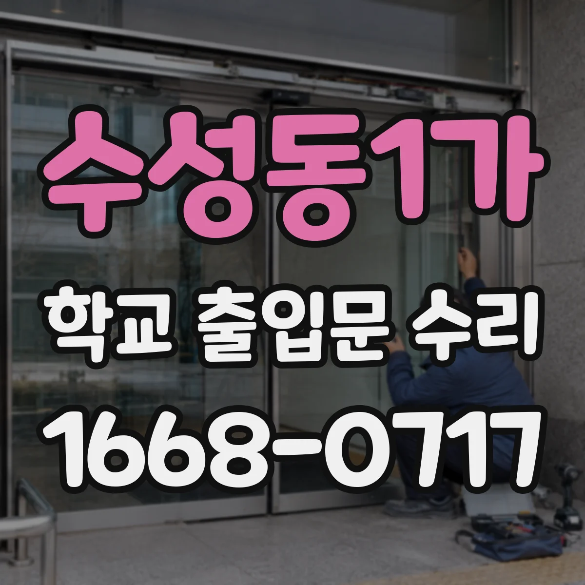 수성동1가 학교 출입문 수리