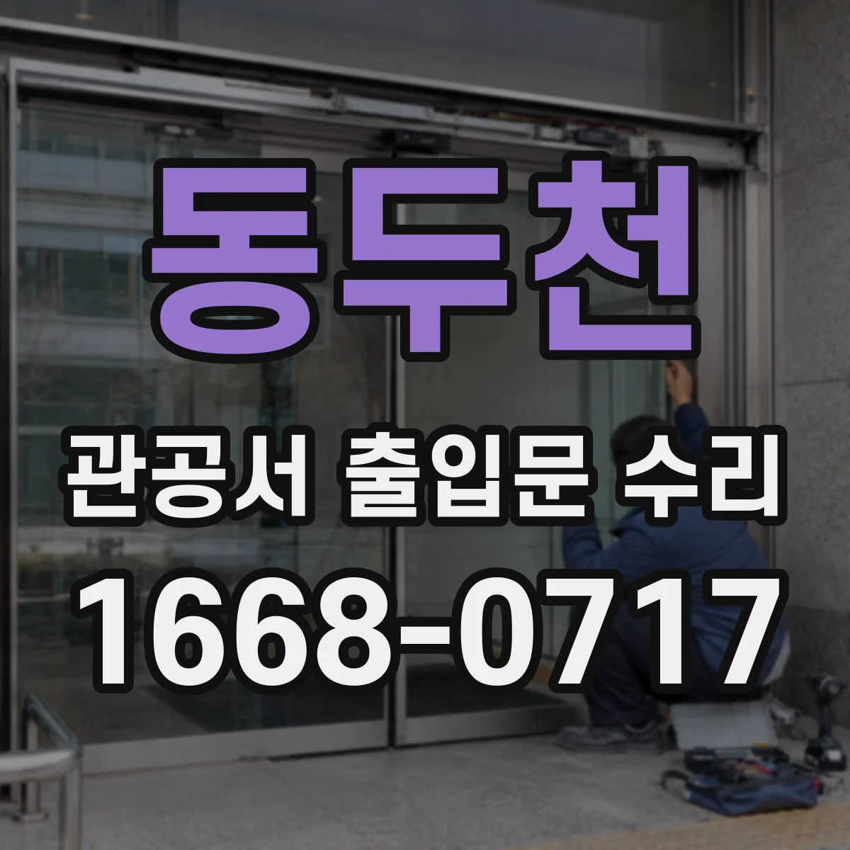 동두천 관공서 출입문 수리