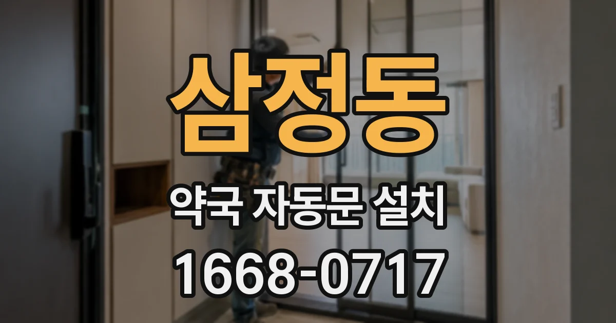 삼정동 약국 자동문 설치