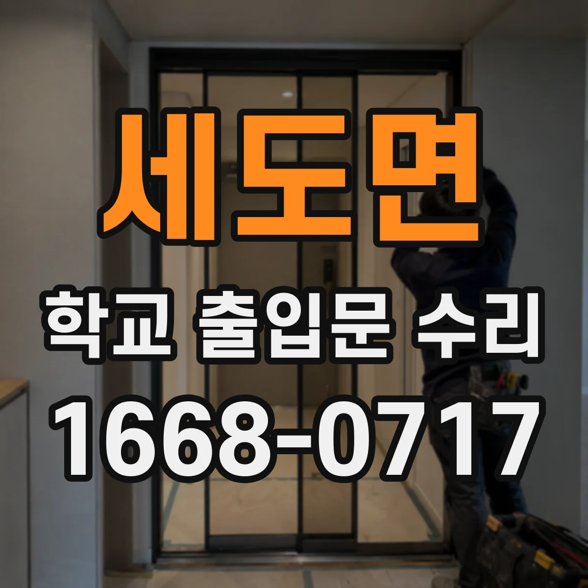 세도면 학교 출입문 수리