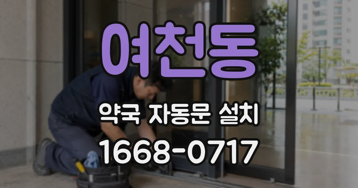여천동 약국 자동문 설치