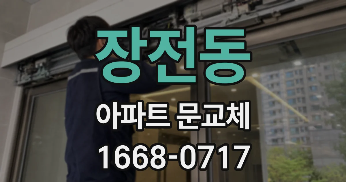 장전동 아파트 문교체