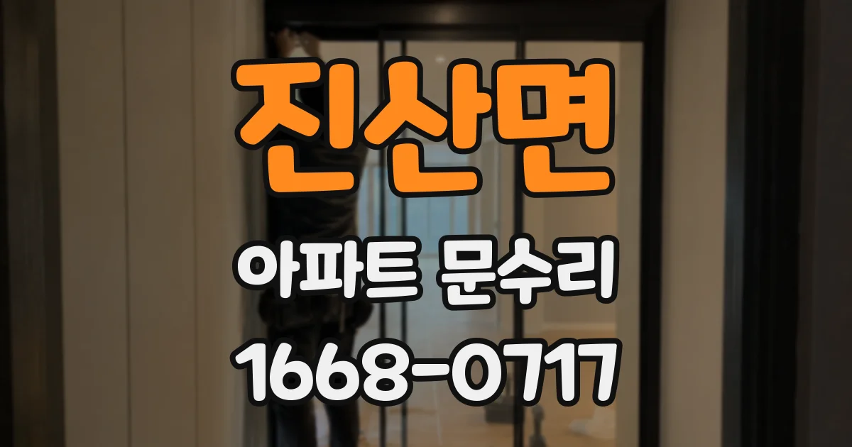진산면 아파트 문수리