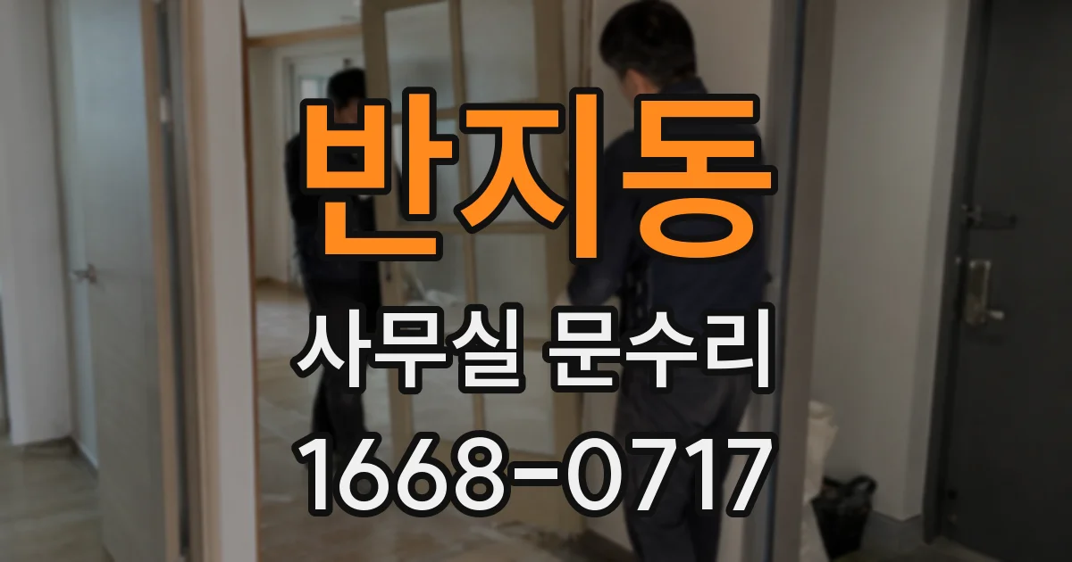반지동 사무실 문수리