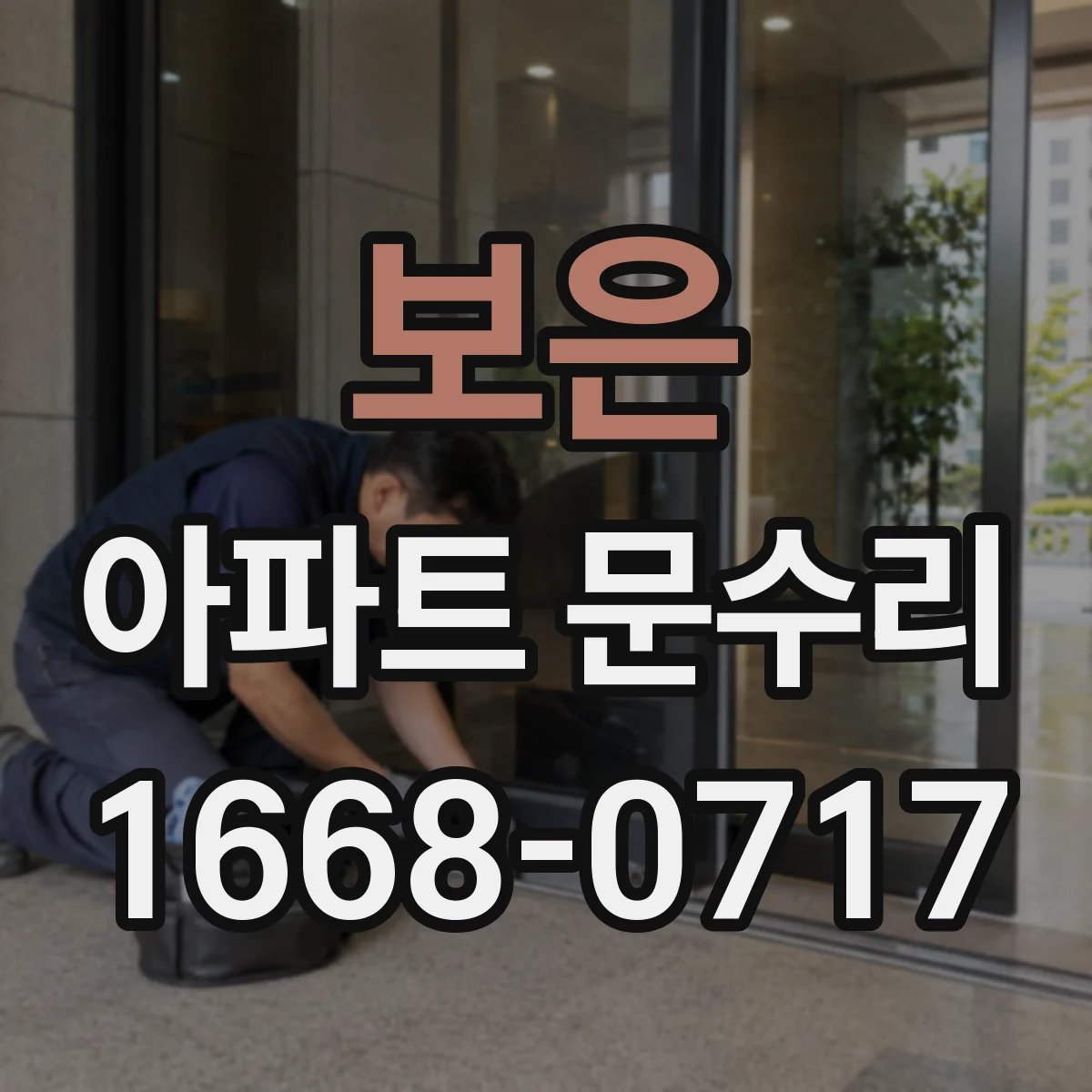 보은 아파트 문수리