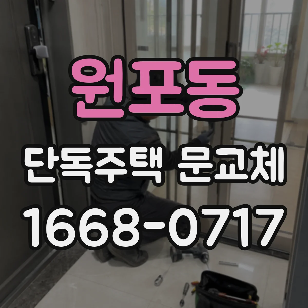 원포동 단독주택 문교체