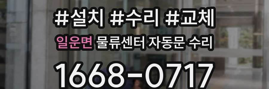 일운면 물류센터 자동문 수리