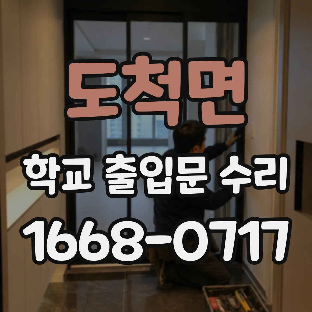 도척면 학교 출입문 수리