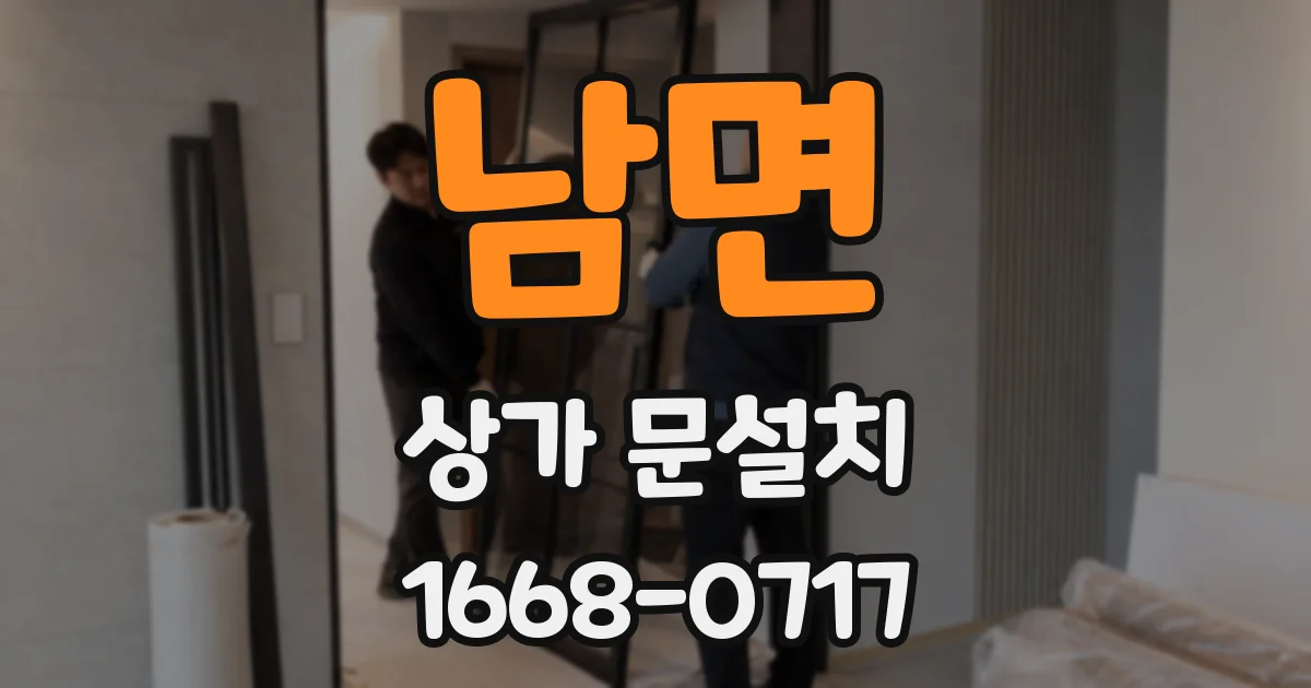 남면 상가 문설치