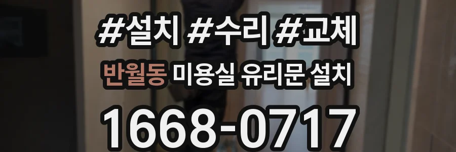 반월동 미용실 유리문 설치