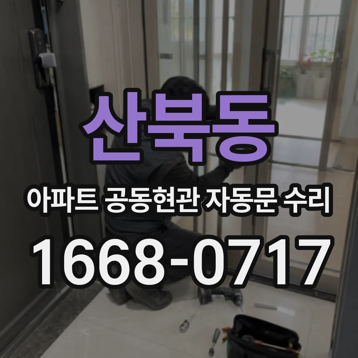 산북동 아파트 공동현관 자동문 수리