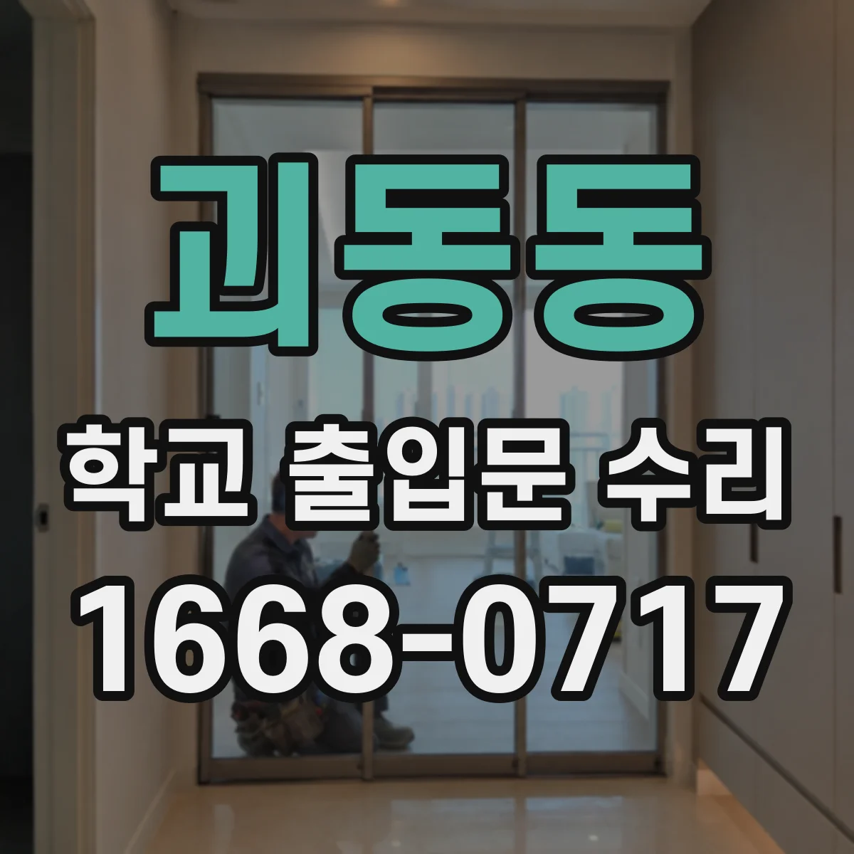 괴동동 학교 출입문 수리