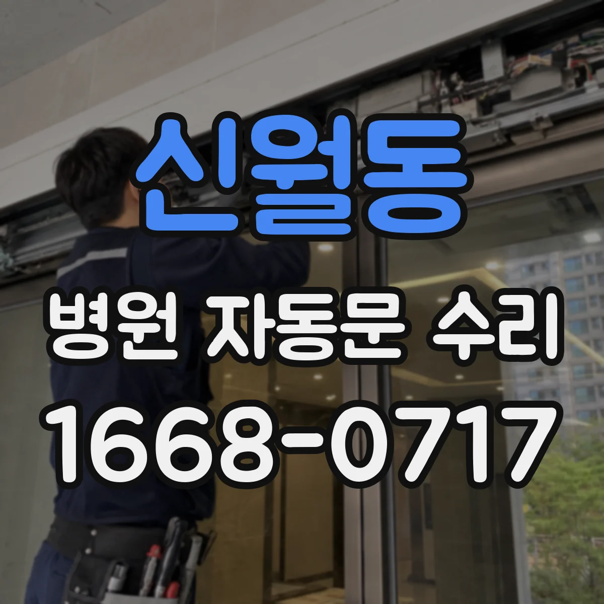 신월동 병원 자동문 수리