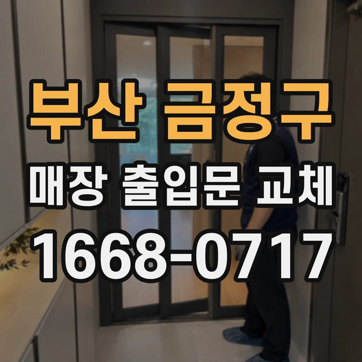 부산 금정구 매장 출입문 교체