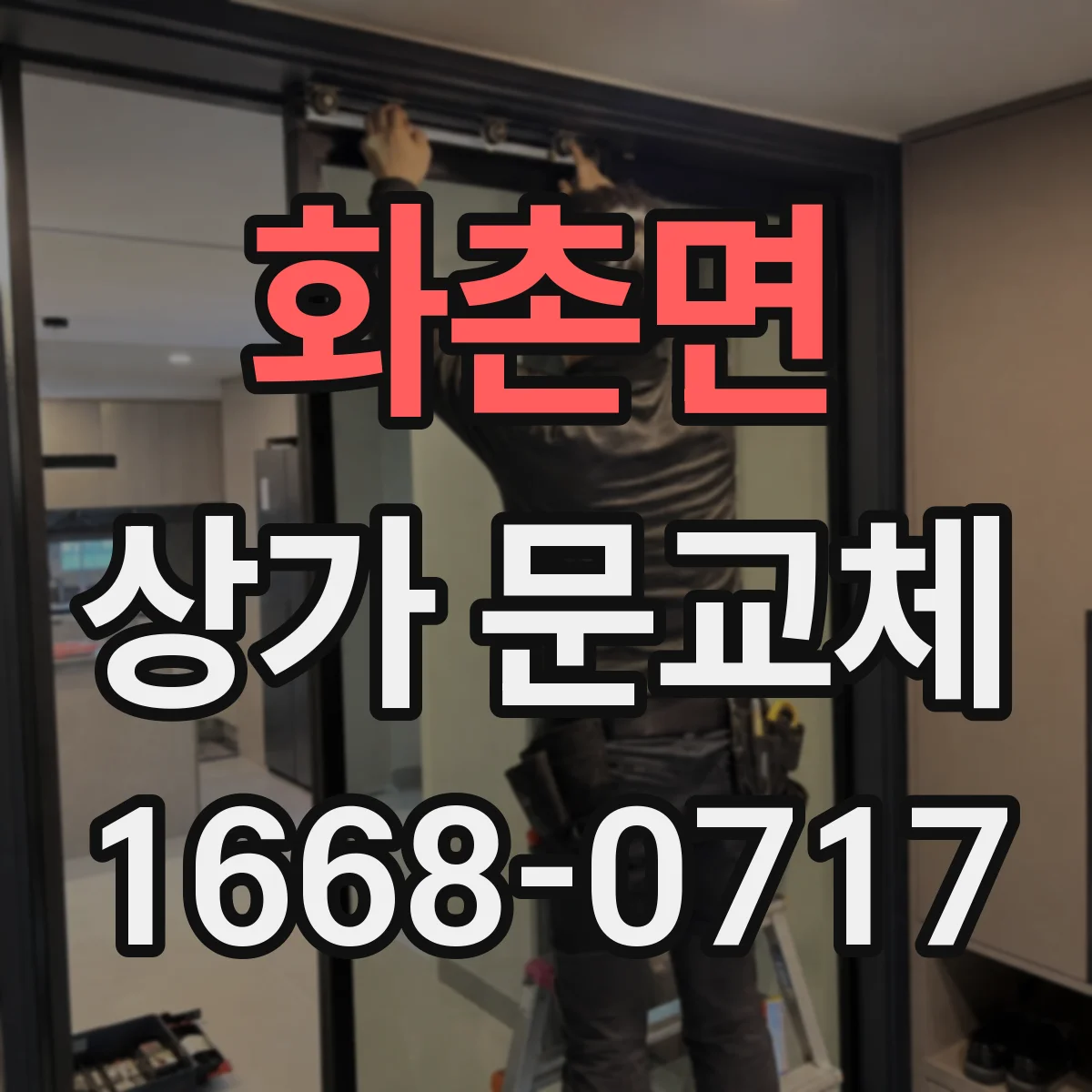 화촌면 상가 문교체 경첩 교체로 문닫힘 충격 줄이는 정비