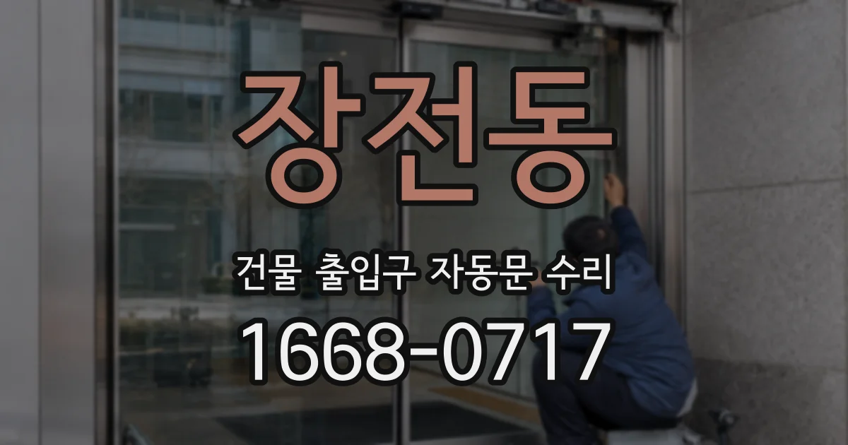 장전동 건물 출입구 자동문 수리