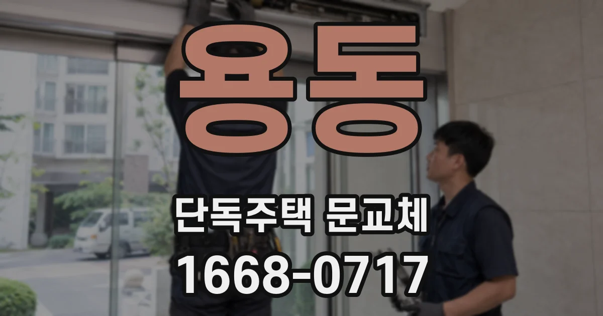 용동 단독주택 문교체