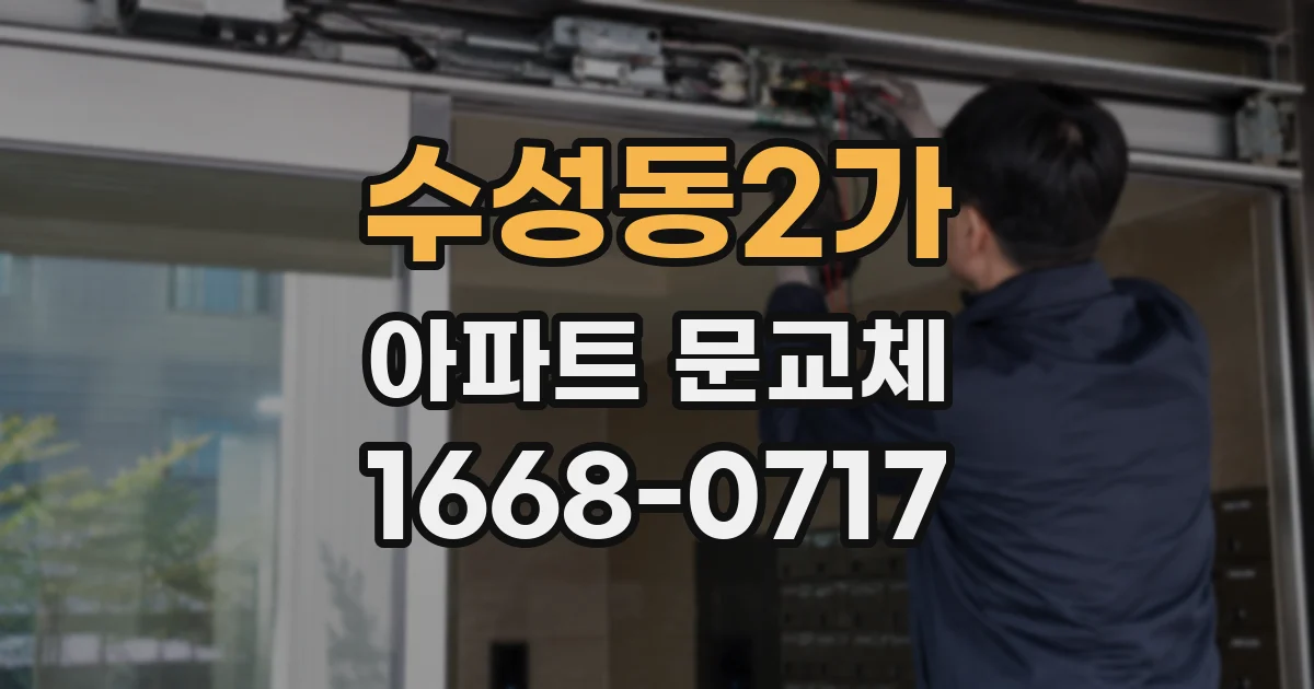 수성동2가 아파트 문교체