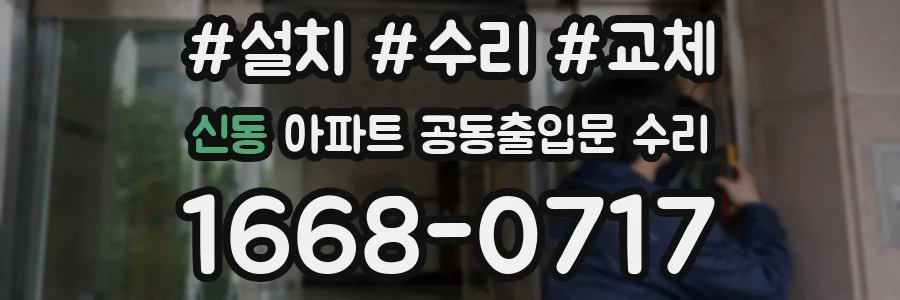 신동 아파트 공동출입문 수리