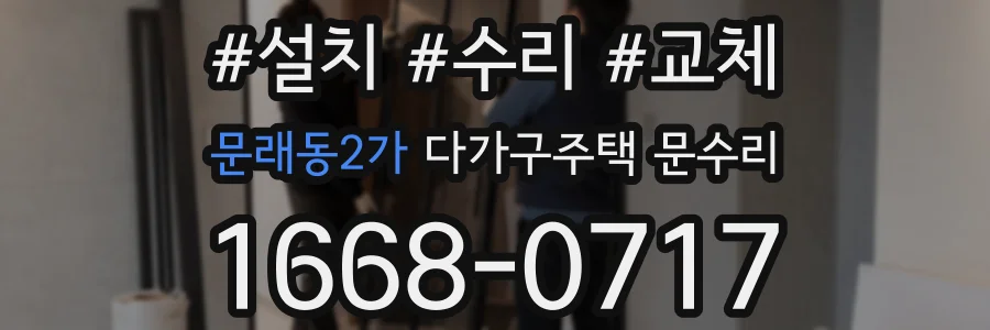 문래동2가 다가구주택 문수리