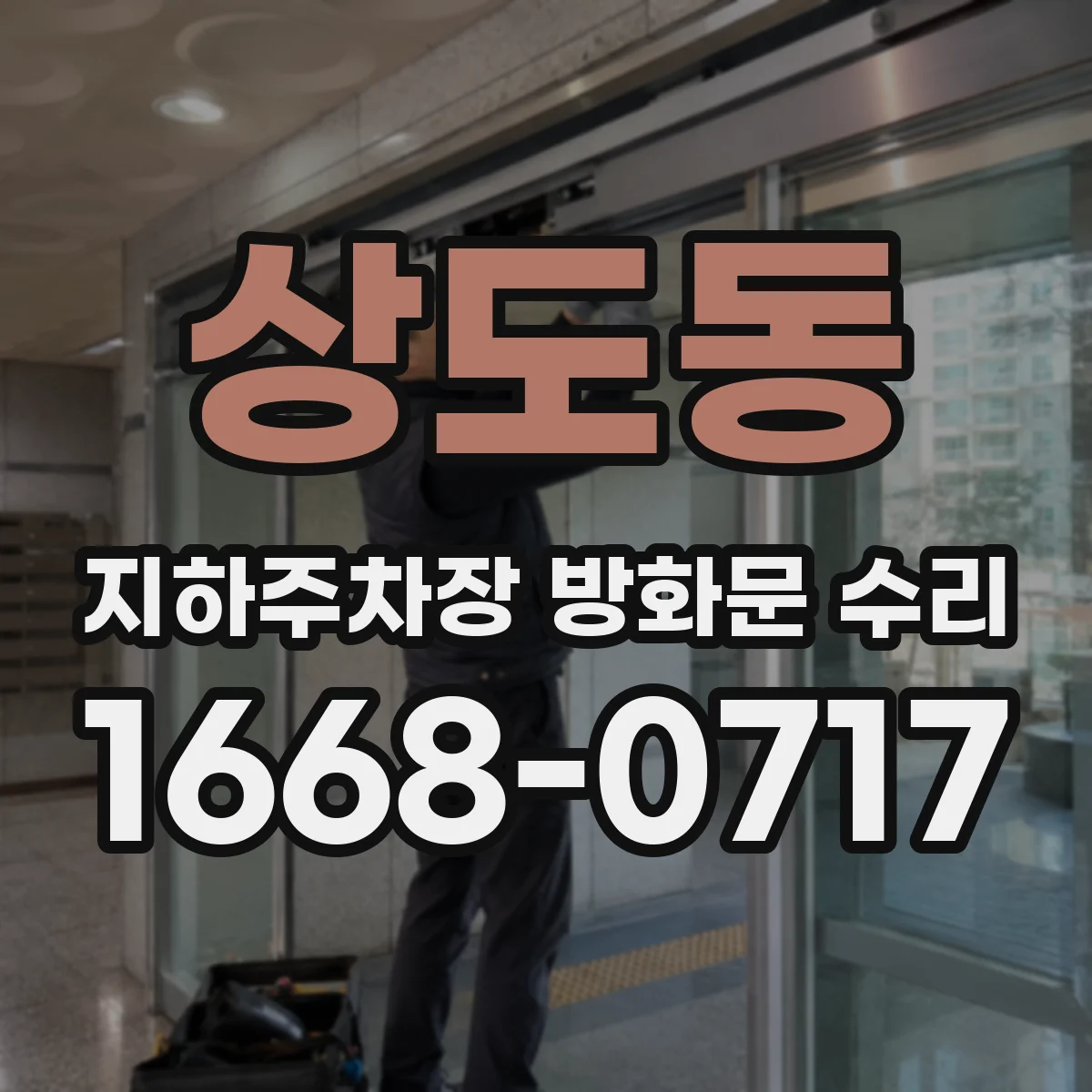 상도동 지하주차장 방화문 수리
