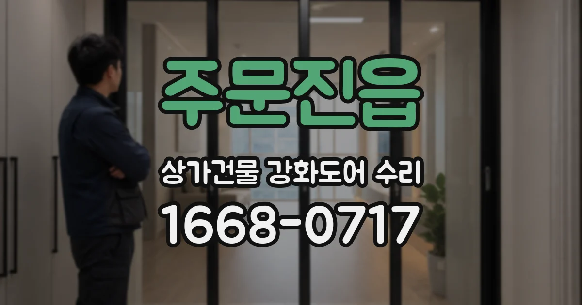 주문진읍 상가건물 강화도어 수리