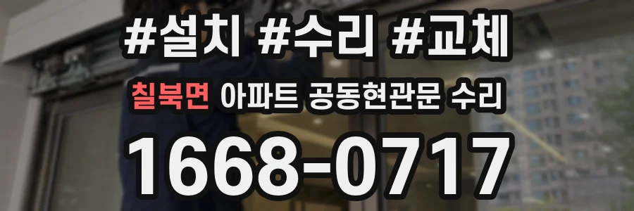 칠북면 아파트 공동현관문 수리