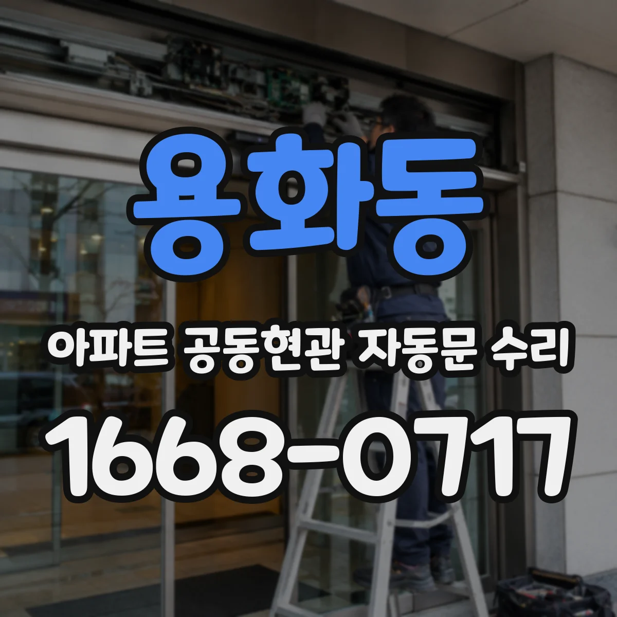 용화동 아파트 공동현관 자동문 수리