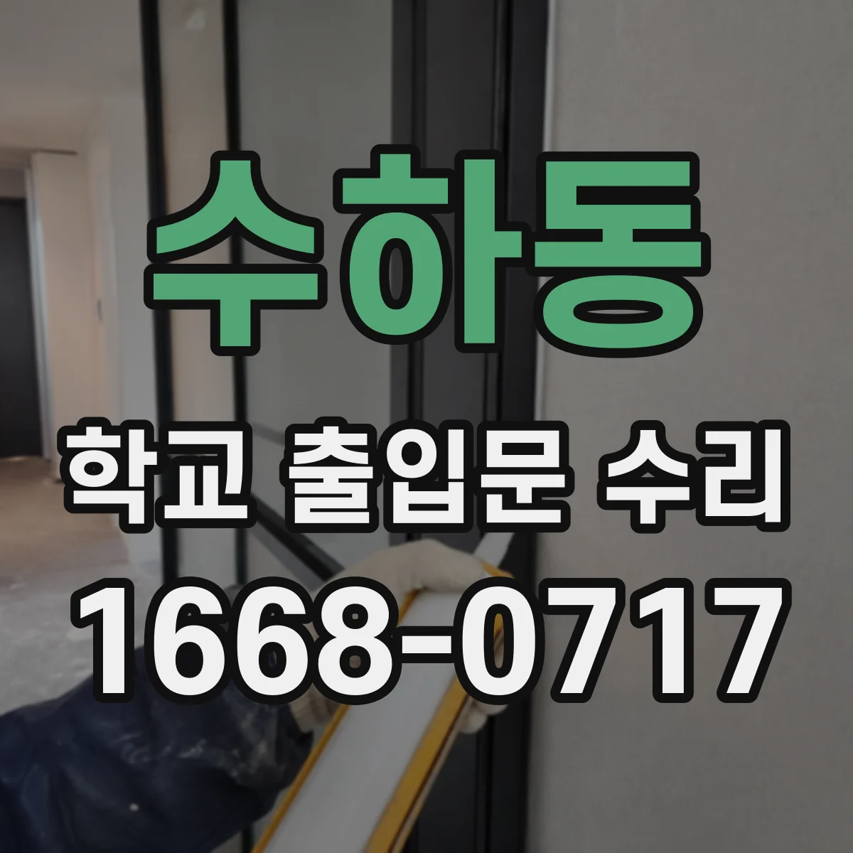 수하동 학교 출입문 수리