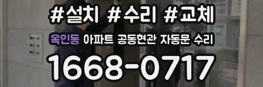 옥인동 아파트 공동현관 자동문 수리