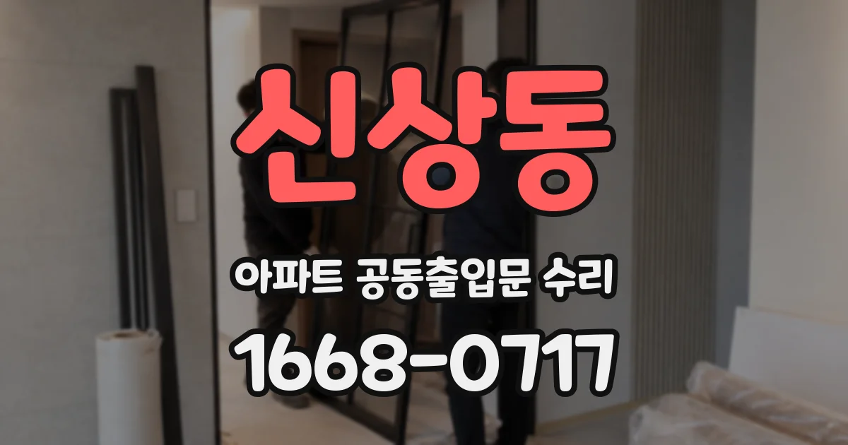 신상동 아파트 공동출입문 수리