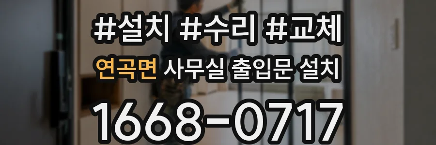 연곡면 사무실 출입문 설치