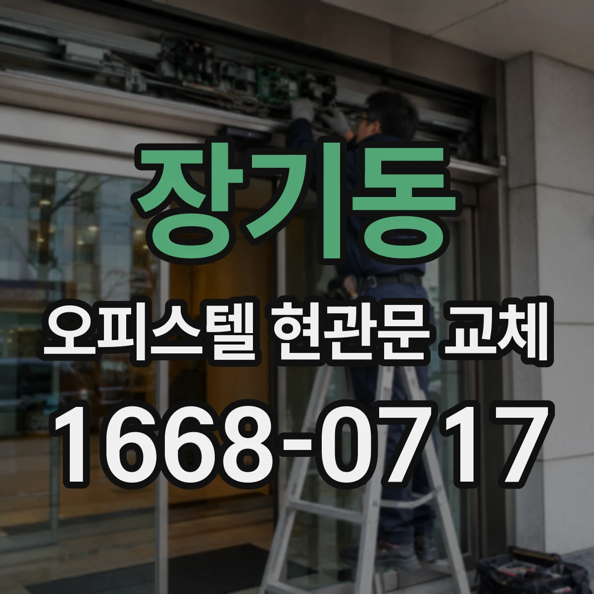장기동 오피스텔 현관문 교체