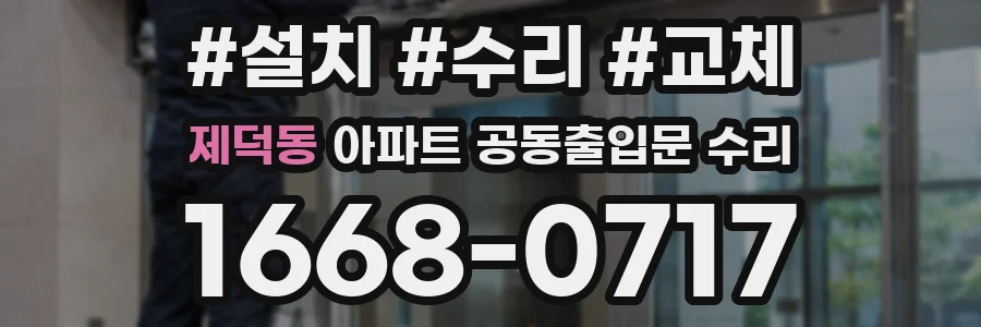 제덕동 아파트 공동출입문 수리