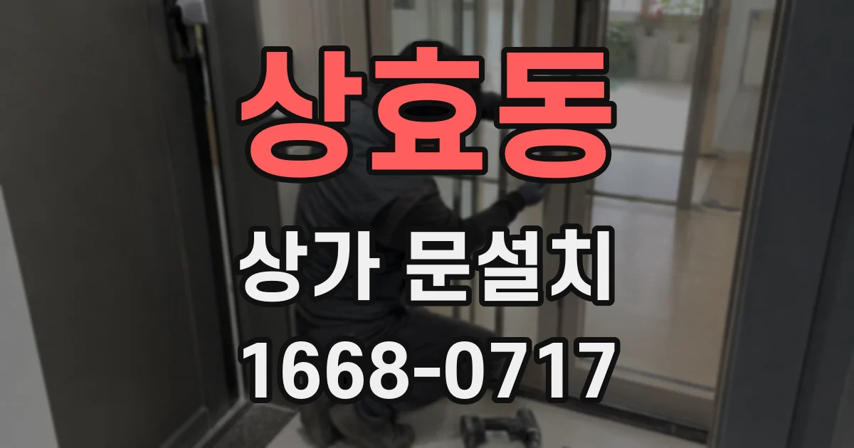 상효동 상가 문설치