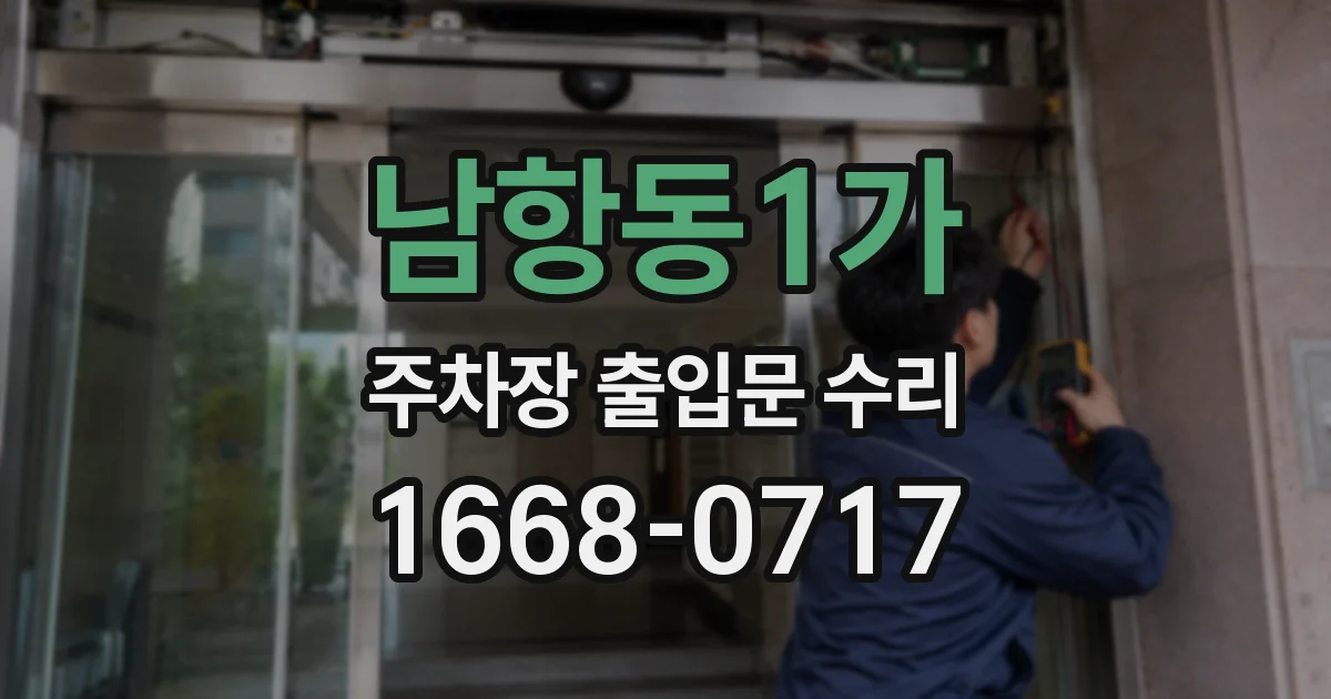 남항동1가 주차장 출입문 수리