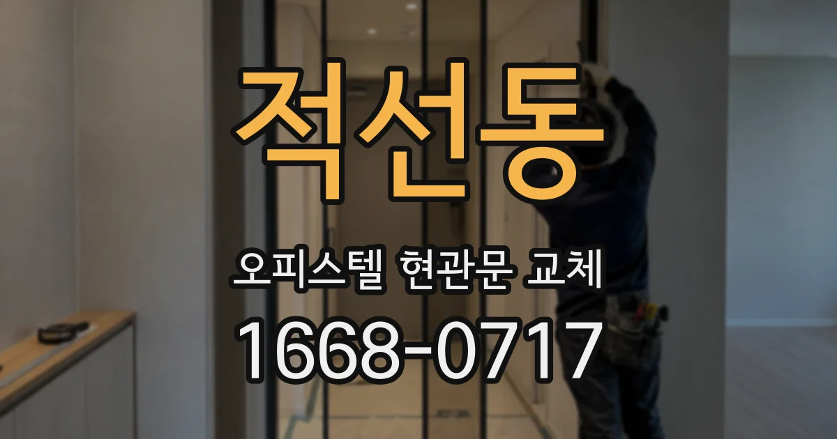 적선동 오피스텔 현관문 교체