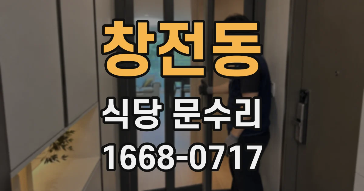 창전동 식당 문수리