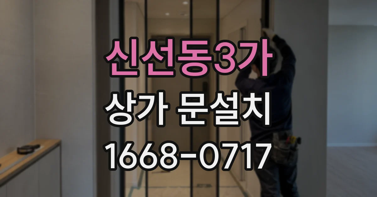 신선동3가 상가 문설치