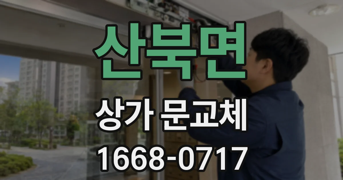산북면 상가 문교체
