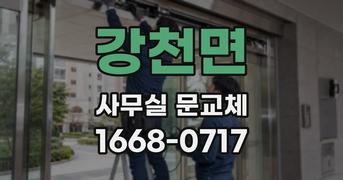 강천면 사무실 문교체