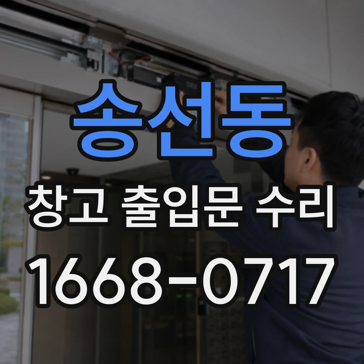송선동 창고 출입문 수리