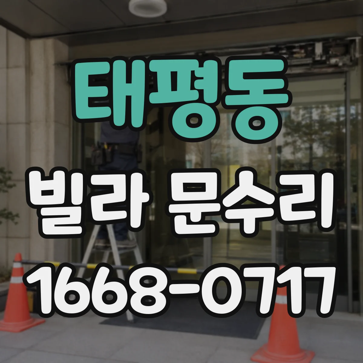 태평동 빌라 문수리