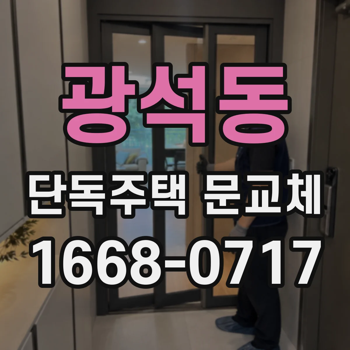 광석동 단독주택 문교체