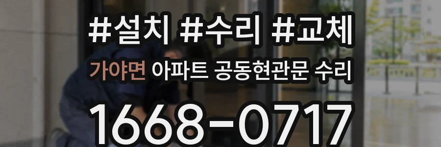 가야면 아파트 공동현관문 수리