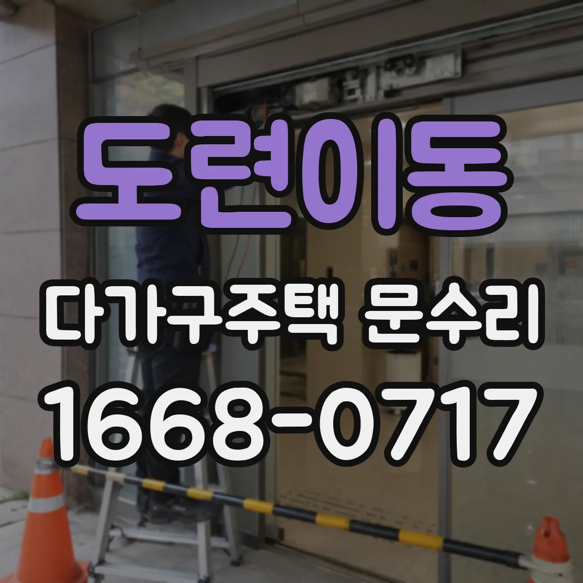 도련이동 다가구주택 문수리