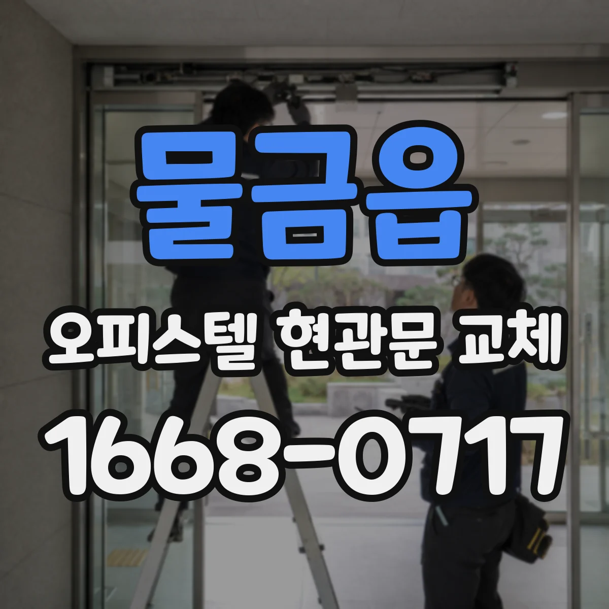 물금읍 오피스텔 현관문 교체